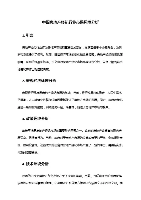 中国房地产经纪行业市场环境分析