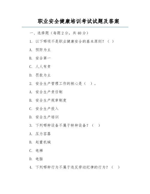 职业安全健康培训考试试题及答案
