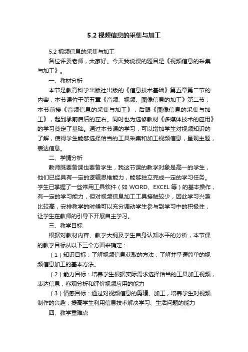5.2视频信息的采集与加工