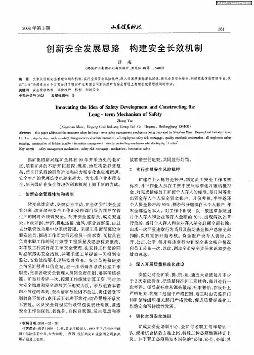 创新安全发展思路 构建安全长效机制