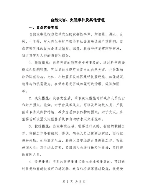 自然灾害、突发事件及其他管理