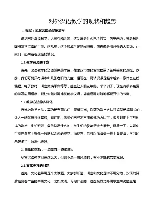 对外汉语教学的现状和趋势