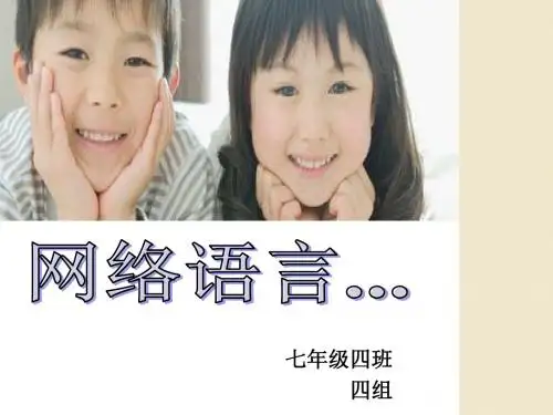 网络语言的利与弊.