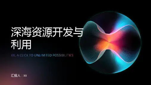 人类在2024年实现对深海资源的开发与利用