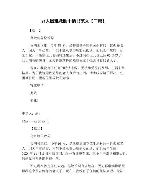 老人困难救助申请书范文【三篇】