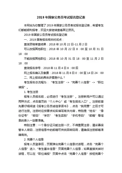 2019年国家公务员考试报名登记表
