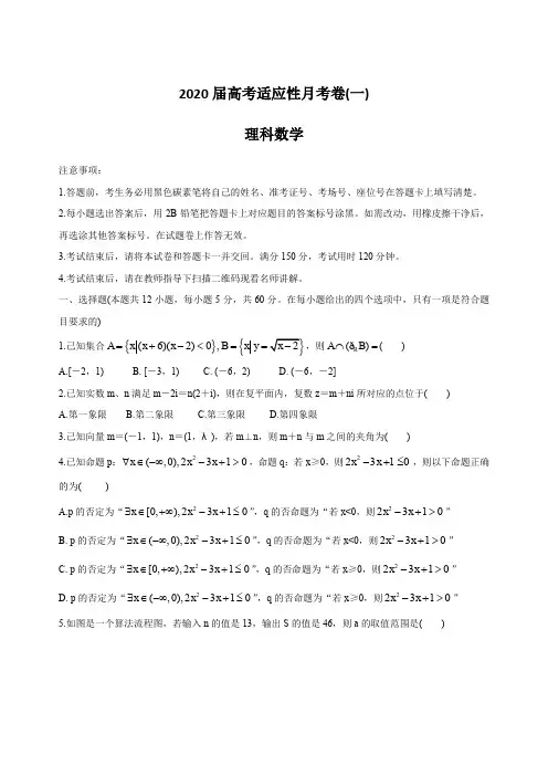 西南名校联盟2020届高考适应性月考卷(一)数学(理) 含解析