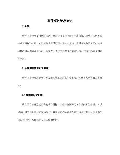 软件项目管理概述