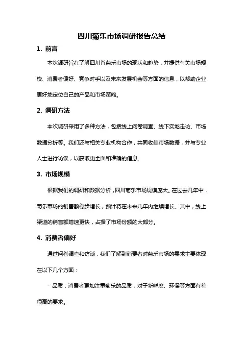 四川菊乐市场调研报告总结