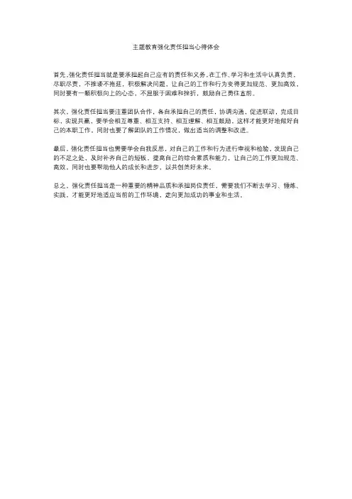主题教育强化责任担当心得体会