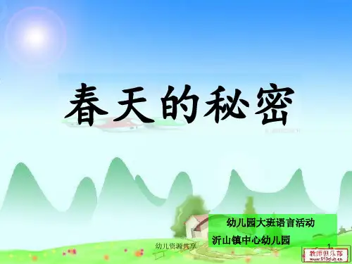 幼儿园的课件春天的秘密(诗歌)