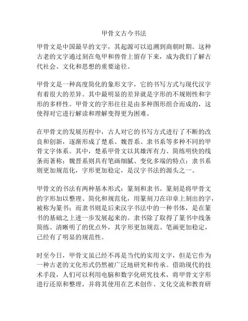 甲骨文古今书法