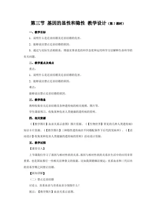 《第三节 基因的显性和隐性 第2课时》教学设计【人教版初中生物八年级下册】