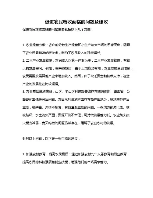 促进农民增收面临的问题及建议