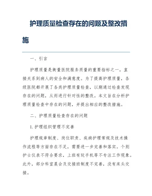 护理质量检查存在的问题及整改措施