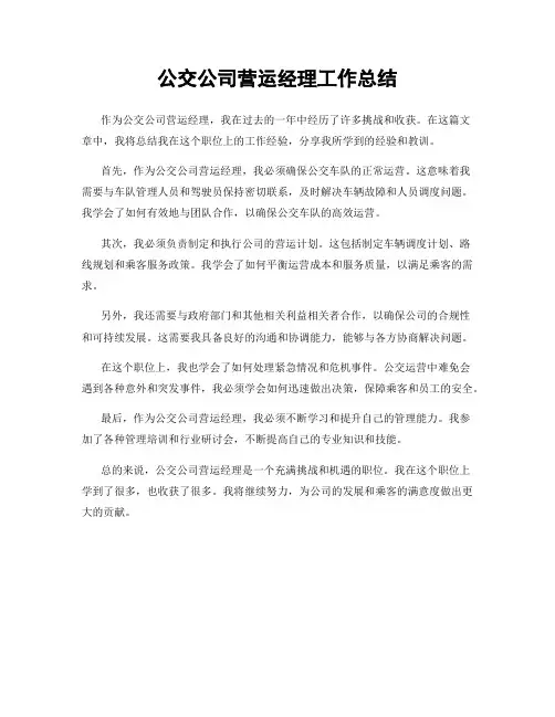 公交公司营运经理工作总结