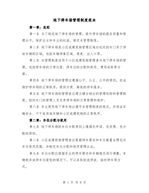 地下停车场管理制度范本(三篇)