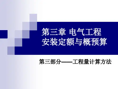 第三章  电气工程安装概预算(第三部分——工程量计算)范文.ppt