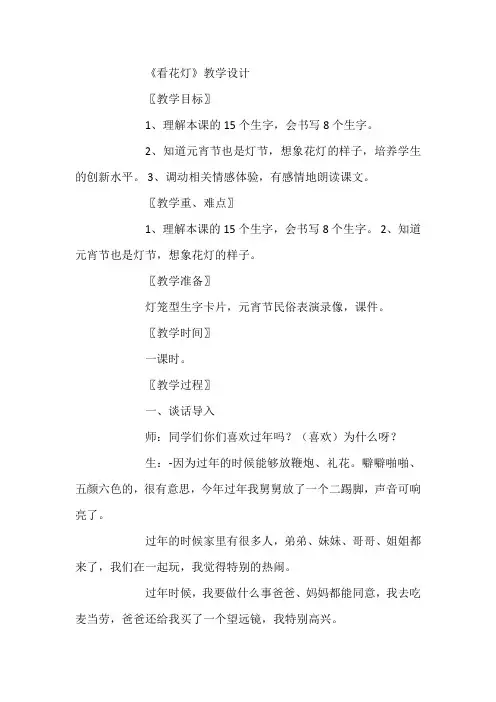 北师大版小学语文一年级《看花灯》优质课教案_9