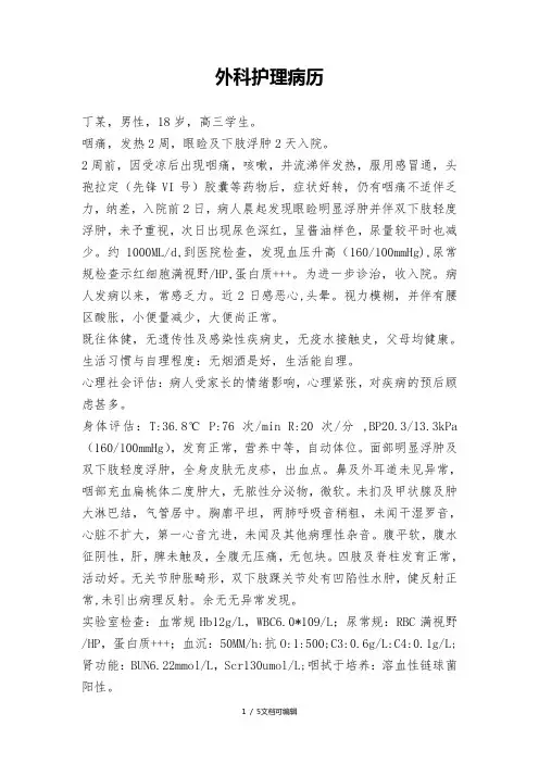 外科护理病历范文
