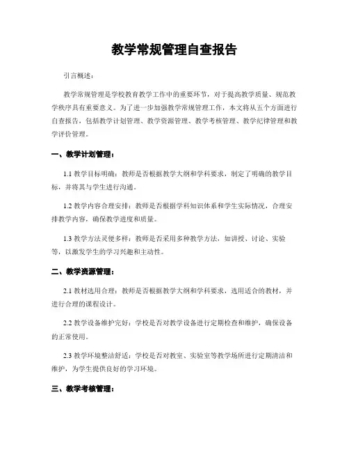 教学常规管理自查报告