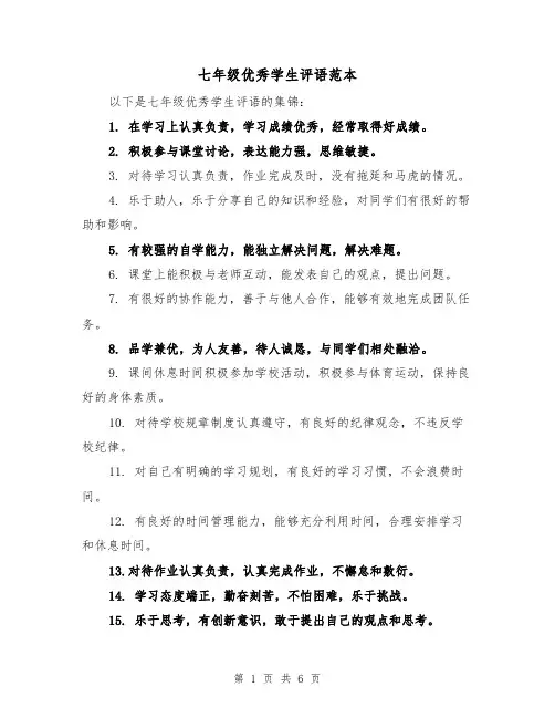 七年级优秀学生评语范本(三篇)