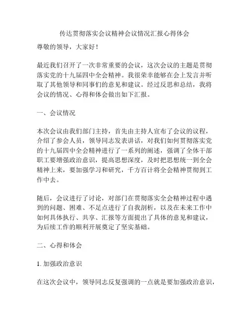 传达贯彻落实会议精神会议情况汇报心得体会