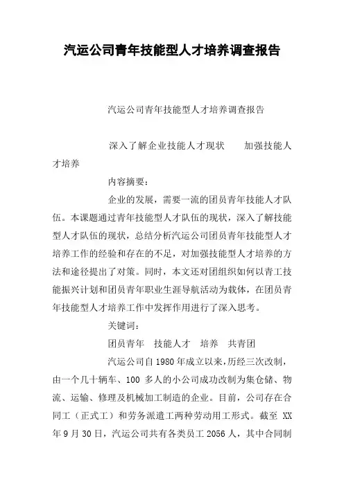 汽运公司青年技能型人才培养调查报告