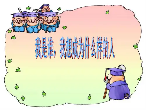 我是谁我想成为什么样的人班会课件