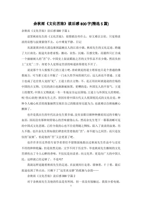 余秋雨《文化苦旅》读后感800字(精选5篇)