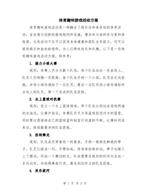体育趣味游戏活动方案