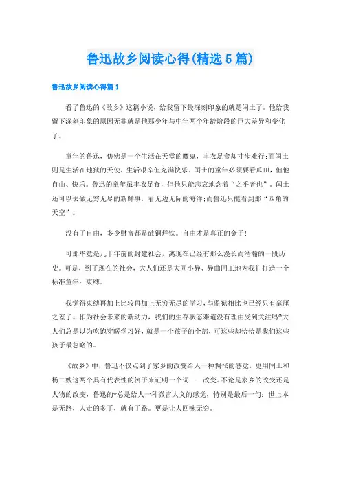 鲁迅故乡阅读心得(精选5篇)