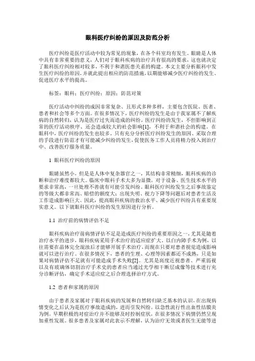 眼科医疗纠纷的原因及防范分析
