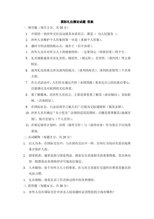 国际礼仪概论试题 答案