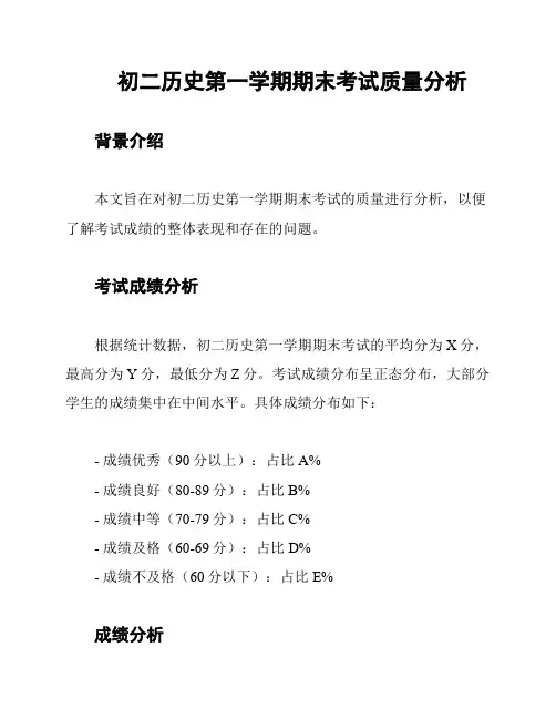 初二历史第一学期期末考试质量分析