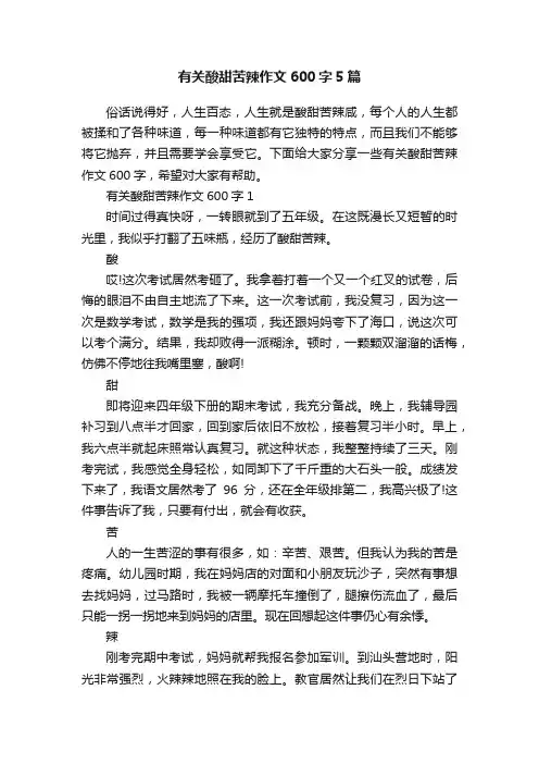 有关酸甜苦辣作文600字5篇