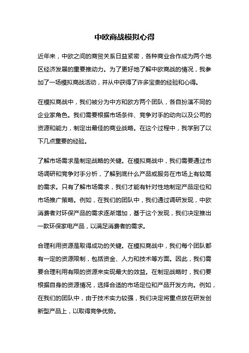 中欧商战模拟心得