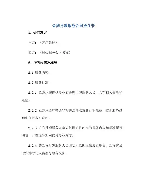 金牌月嫂服务合同协议书范本客户