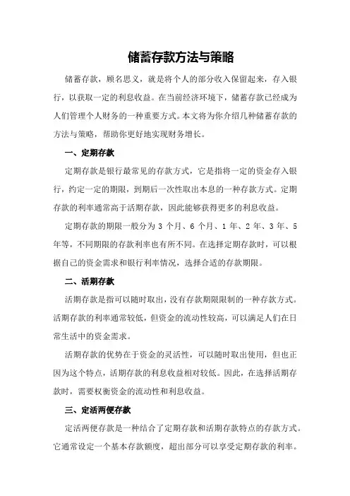 储蓄存款方法与策略