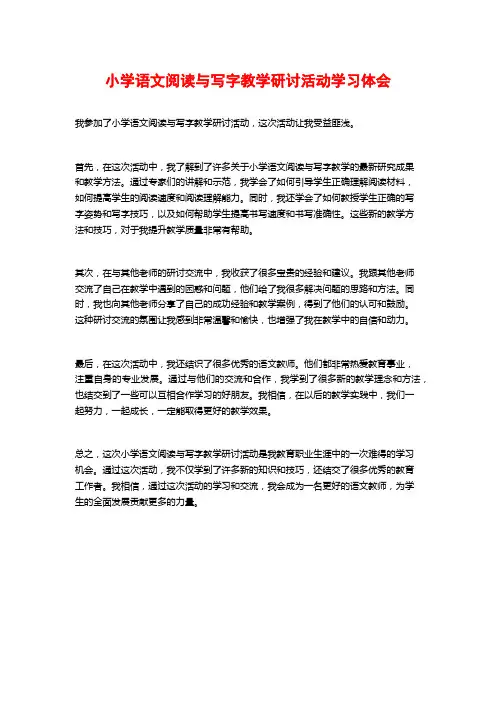 小学语文阅读与写字教学研讨活动学习体会