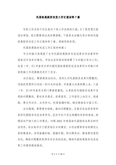 巩固拓展脱贫攻坚工作汇报材料7篇