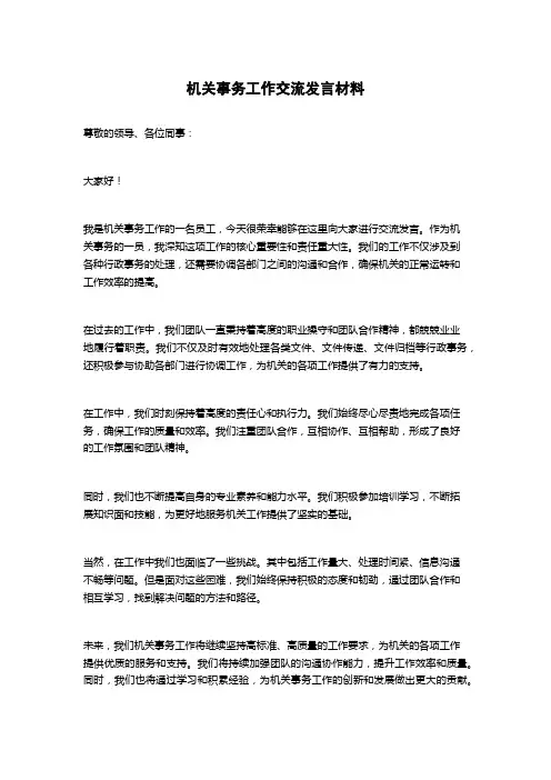 机关事务工作交流发言材料