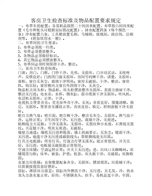客房卫生检查标准及物品配置要求规定
