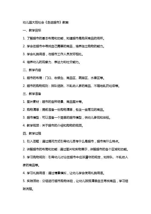幼儿园大班社会《走进超市》教案