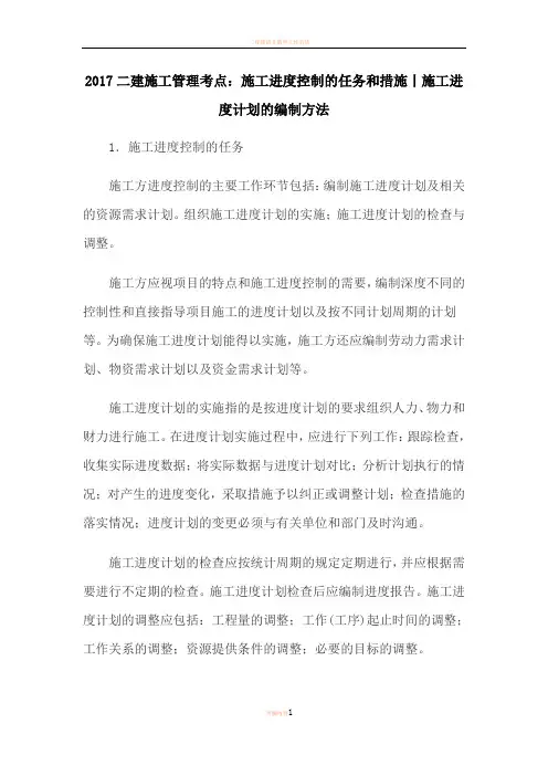 2018二建施工管理考点：施工进度控制的任务和措施
