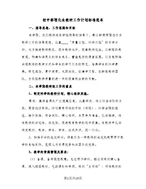 初中部理化生教研工作计划标准范本(三篇)