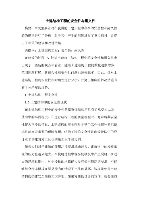 土建结构工程的安全性与耐久性