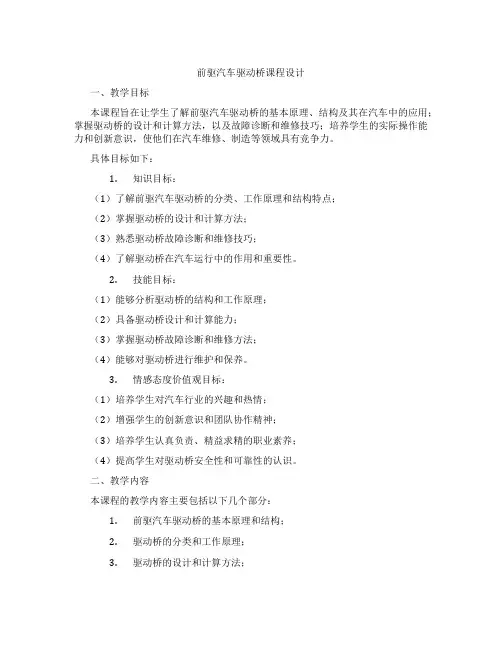 前驱汽车驱动桥课程设计