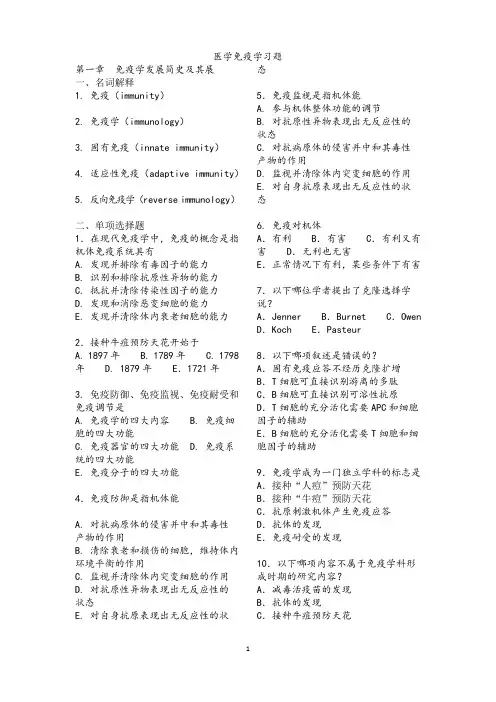 医学免疫学习题(章节含答案)