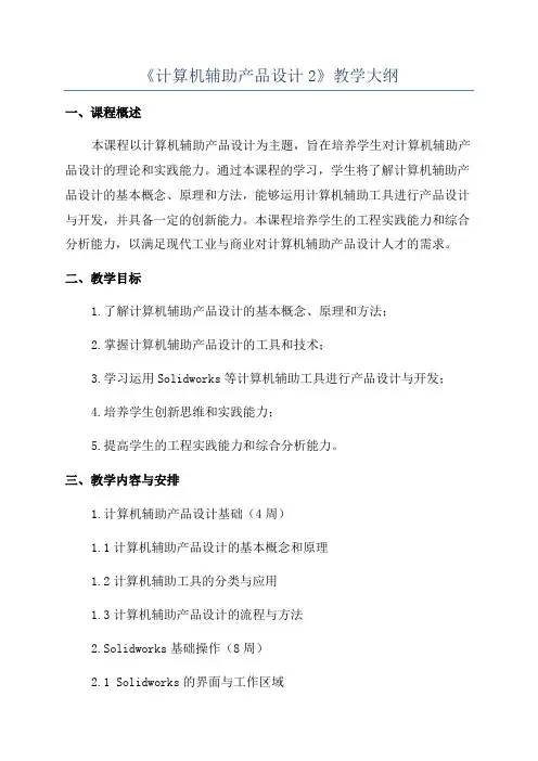 《计算机辅助产品设计2》教学大纲